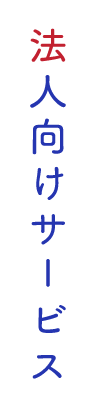 法人向けサービス