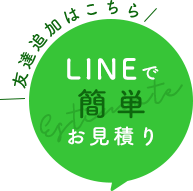 友達追加はこちら LINEで簡単お見積り